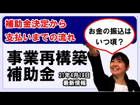 【事業再構築補助金5】決定から補助金がもらえるまで♪補助金支払いまでのプロセスとフォローアップ【かんたん解説】