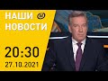 Наши новости ОНТ: Финансирование протестов; цены на электроэнергию в Европе; вакцинация в Беларуси