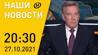 Наши новости ОНТ: Финансирование протестов; цены на электроэнергию в Европе; вакцинация в Беларуси