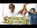 25年前的高分神劇,顔值和演技統統在線!一口氣看完經典日劇《沙灘小子/海灘男孩》反釘隆史|竹野內豐|廣末涼子|稻森泉|秋本右希