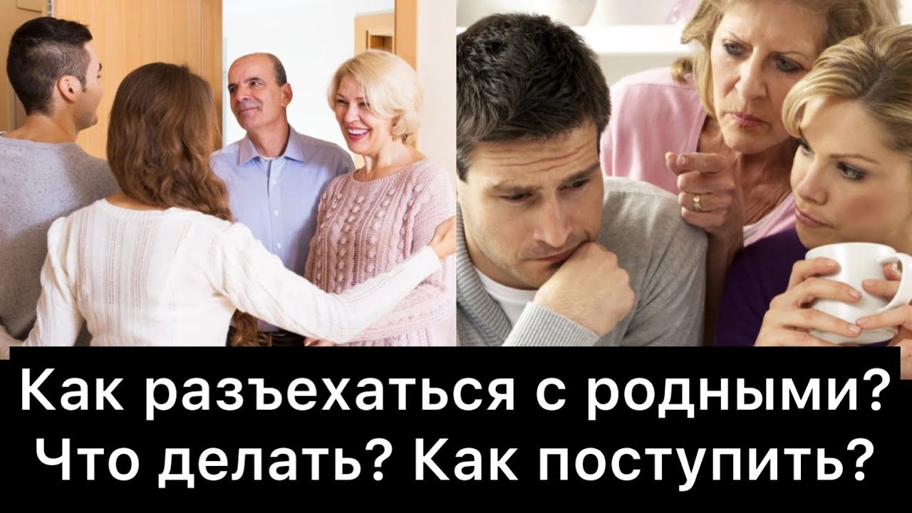 Как разъехаться с родными? | Что делать? - YouTube