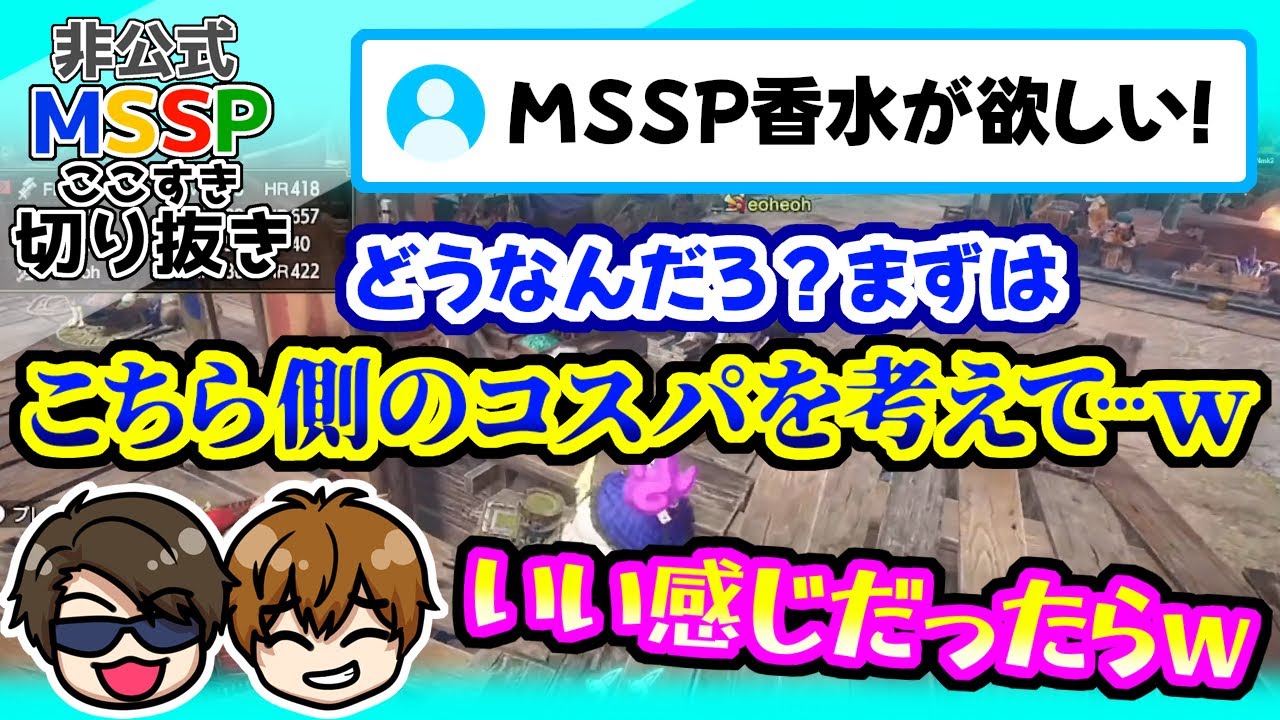 推し香水の存在を教えられたMSSP【MSSP切り抜き/MHRiseサンブレイク