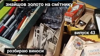 Нові знахідки на смітниках Пошук старовини у сміттєвих баках Dumpsterdiving находки на помойках