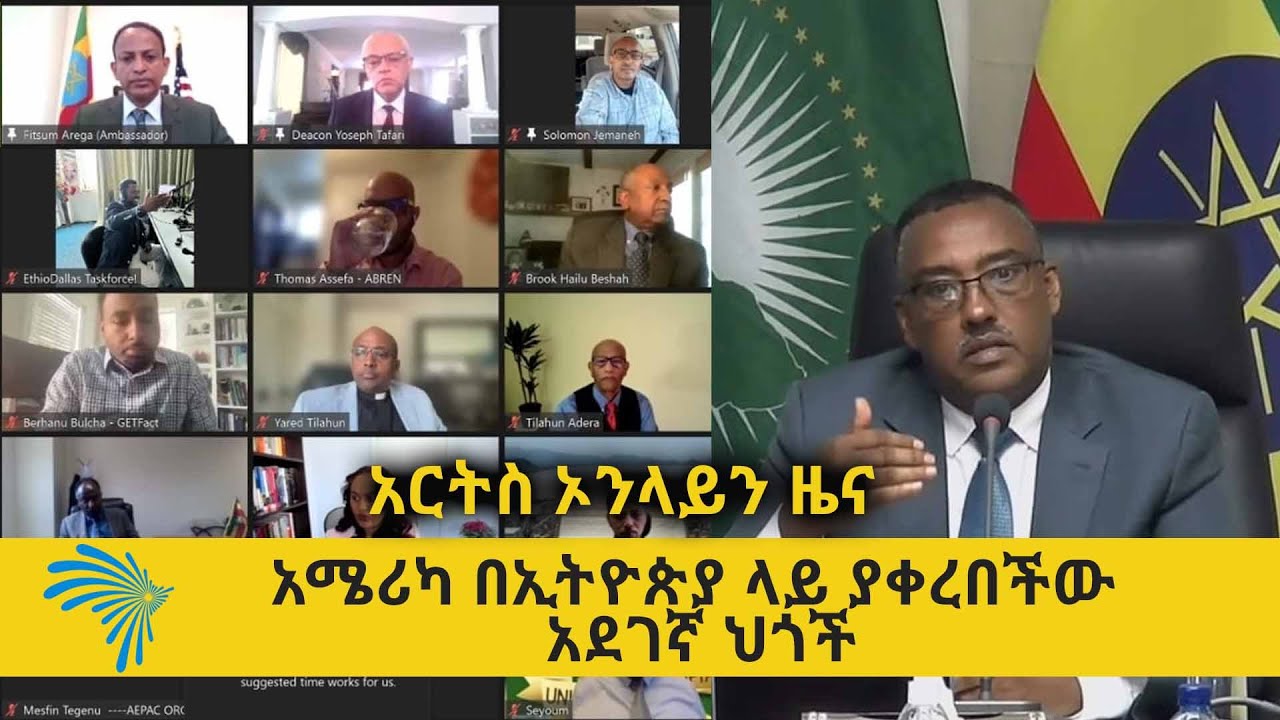 አሜሪካ በኢትዮጵያ ላይ ያቀረበችው አደገኛ ህጎች ARTS ONLINE NEWS @artstvworldnews