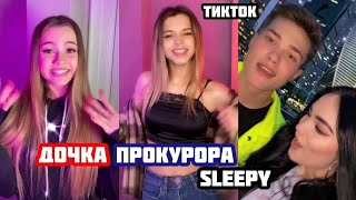 ЛУЧШЕЕ ТИК ТОК | SLEEPY - Дочка Прокурора