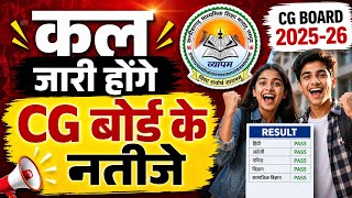 cg board 10th 12th result कल आयेगा | cgbse board result 2026 | chhattisgarh board 10th 12th result