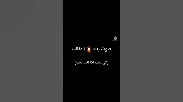 صوت مقلب بنت تقول أني بخير إذا انت بخير 