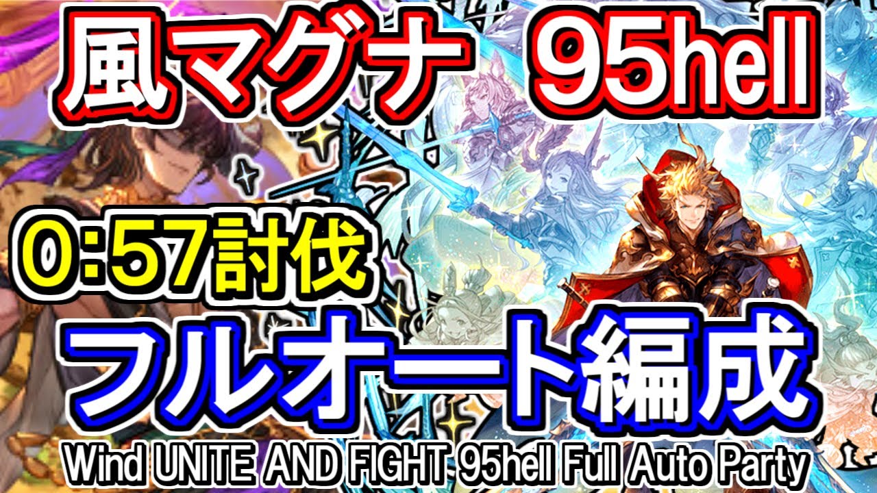 風マグナ 風古戦場95hell フルオート編成 グラブル Gbf Wind Unite And Fight 95hell Full Auto Party Youtube