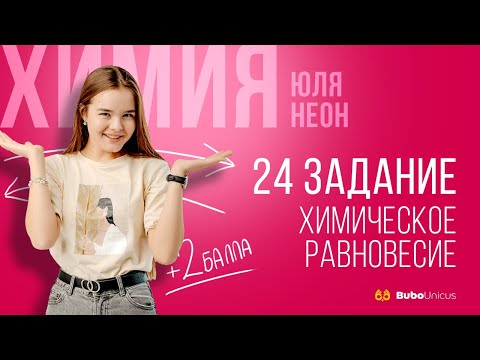 24 задание: химическое равновесие  | ХИМИЯ ЕГЭ | Юля Неон