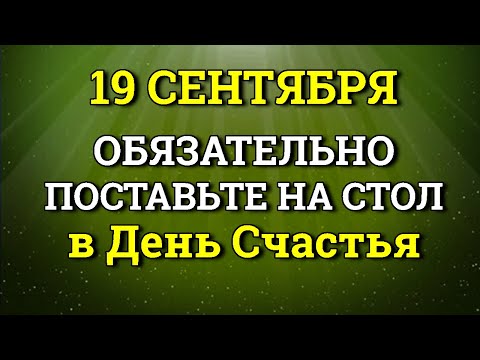 19 сентября День