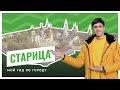 СТАРИЦА / гид по городу