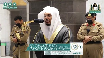 سورة السجدة - الشيخ د. ياسر الدوسري - الحرم المكي ٢-محرم-١٤٤٢هـ