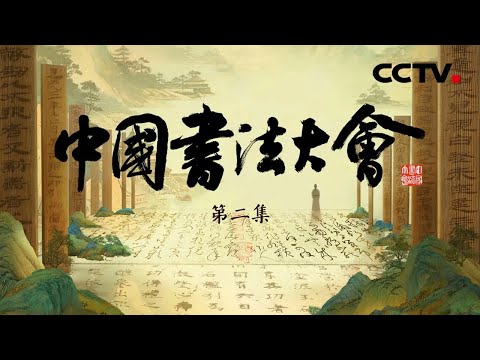 【Full】欧阳询如何写就“天下第一楷书”?被狂草艺术震撼了!“草圣”怀素的《自叙帖》如何欣赏?汉代“百科全书”《居延汉简》呈现两千多年前的烟火日常 |「中国书法大会」第二集 20230609 Episode cover