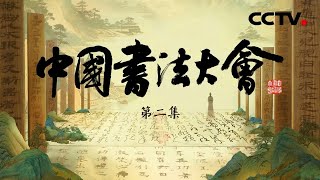 【Full】欧阳询如何写就“天下第一楷书”？被狂草艺术震撼了！“草圣”怀素的《自叙帖》如何欣赏？汉代“百科全书”《居延汉简》呈现两千多年前的烟火日常 |「中国书法大会」第二集 20230609