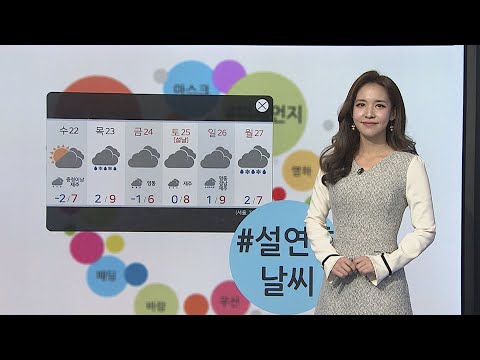 [날씨트리] 아침 출근길 반짝 추위…수도권 미세먼지 나쁨 / 연합뉴스TV (YonhapnewsTV)