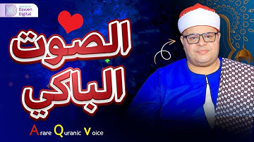 تلاوة الهدوء والراحة النفسية - تلاوة خاشعة للشيخ صديق محمود المنشاوي