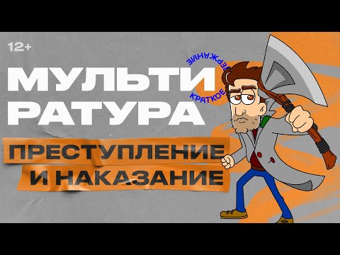 Мультиратура - Преступление и наказание (Достоевский)