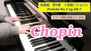 前奏曲 第7番 イ長調 Prelude Op.28-7 ／ショパン Chopin