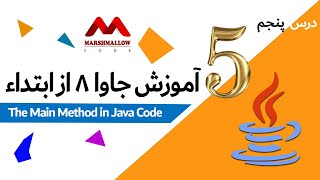 The Main Method in Java Code   میتود مین در کد جاوا