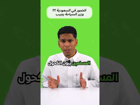 الخمور في السعودية وزير السياحة يجيب