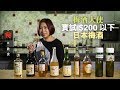 【梅酒比拼】梅酒大使實試$200以下日本梅酒 邊支有梅味有酒香？