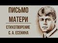 «Письмо матери» С. Есенин. Анализ стихотворения