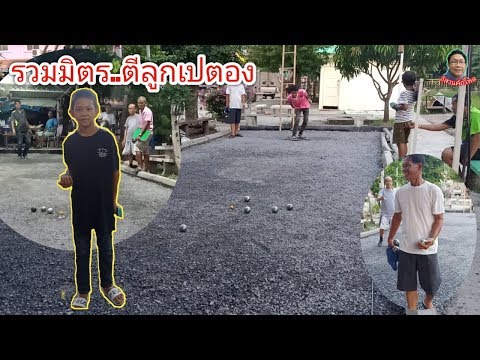 #รวมมิตรลูกตีเปตอง#แข่งเปตอง#เล่นเปตอง#Petanque