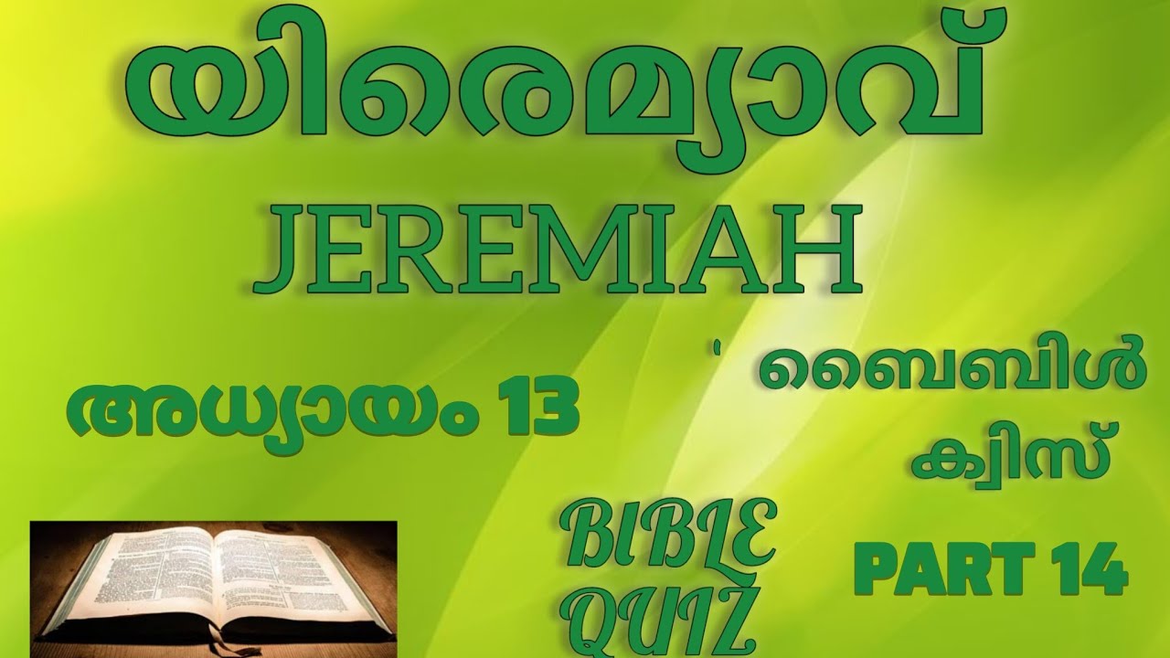 യിരെമ്യാവ് // JEREMIAIH // ബൈബിൾ ക്വിസ് // BIBLE QUIZ //@Exodus