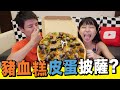 天堂 or 地獄？ 豬血糕＋皮蛋＋香菜 ＝ Pizza ！