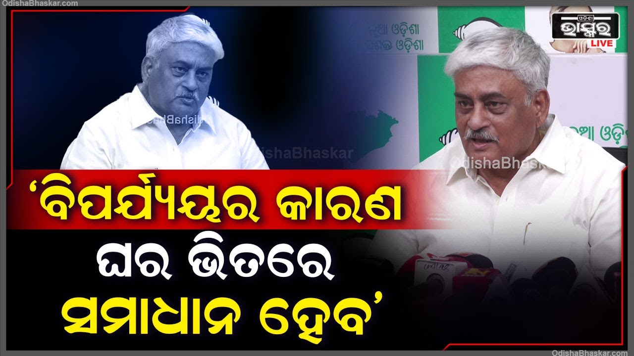 'ବିପର୍ଯ୍ୟୟର କାରଣ ବାହାରେ ମିଡ଼ିଆ ଆଗରେ ନୁହେଁ ଘର ଭିତରେ ସମାଧାନ ହେବ'