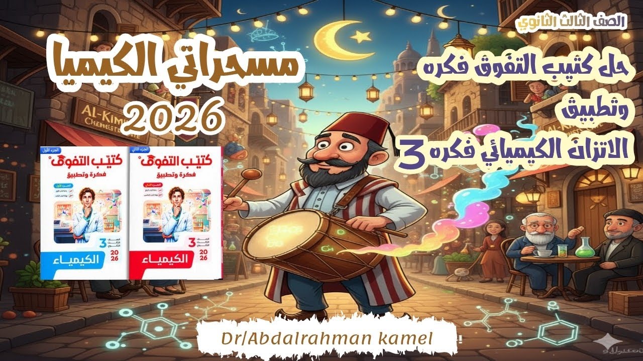 حل كتيب التفوق فكره وتطبيق|الاتزان الكيميائي|فكره 3|مراجعه نهائيه|باب الثالث|تالته ثانوي كيمياء 2026