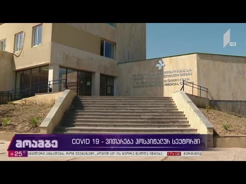 ვითარება ჰოსპიტალურ სექტორში