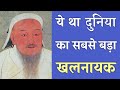 चंगेज़ ख़ान- दुनिया का सबसे बड़ा खलनायक | 21 Genghis Khan Facts You Need To Know | PhiloSophic