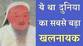 चंगेज़ ख़ान- दुनिया का सबसे बड़ा खलनायक | 21 Genghis Khan Facts You Need To Know | PhiloSophic