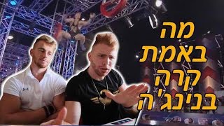 מגיבים למה באמת קרה לנו בנינג'ה ישראל!