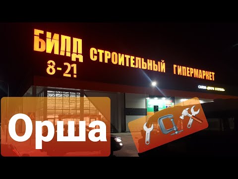 Орша!!! Гипермаркет стройматериалов