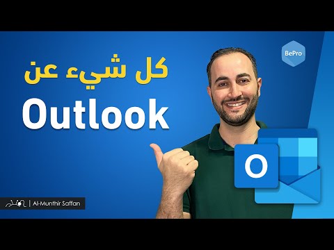 فيديو: كم هو Outlook الشهرية؟