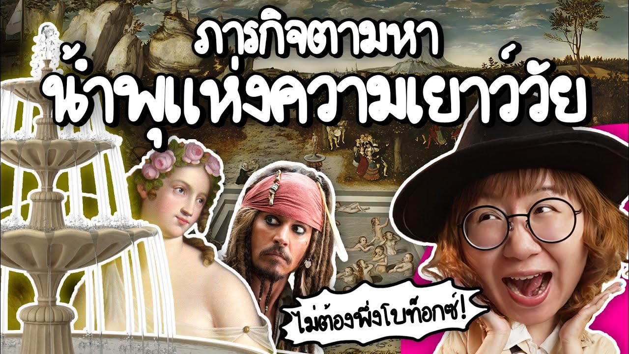 ภารกิจตามหาน้ำพุแห่งความเยาว์วัย | Point of View