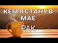 РАК - МАЙ 2021🌈. Важные события. Таро прогноз на Ленорман. Тароскоп.