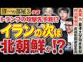 【イラン戦争の次は北朝鮮ですか？】トランプの攻撃を予測。それか平壌訪問で核廃絶か？3️⃣ 高橋洋一×阿比留瑠比（産経新聞論説委員）×西岡力（麗澤大学特任教授）