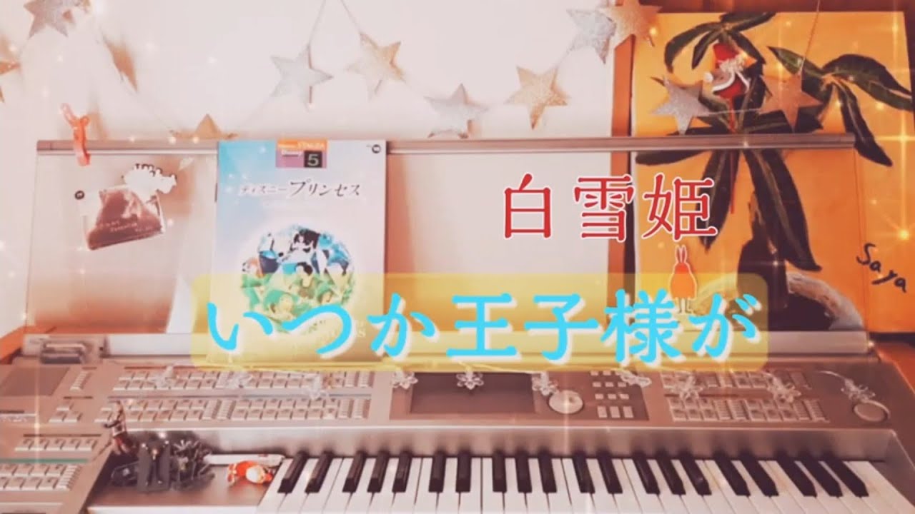 白雪姫【いつか王子様が】エレクトーン grade5 Snow White / Someday