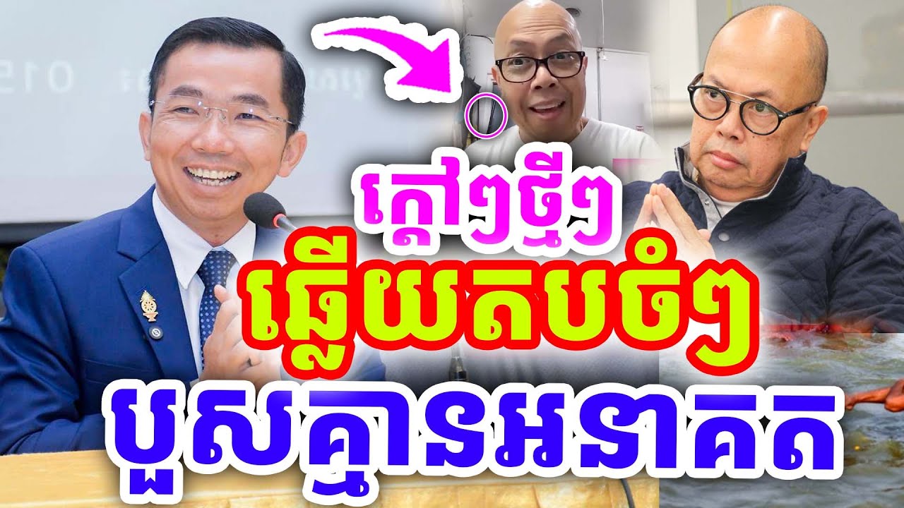 ក្ដៅៗដាក់ចំៗ ឆ្លើយតបច្បាស់ៗ រឿងបួលគ្មានអនាគត ដោយលោកគ្រូ ជួន កក្កដា ២០២៦