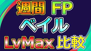 ウイイレ21 週間 Fp ベイル Lvmax 能力比較 Myclub 11 5 Youtube