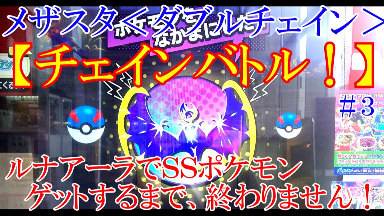 メザスタダブルチェイン Ssコンプまで あと６体 チェインバトル ルナアーラ編 Youtube