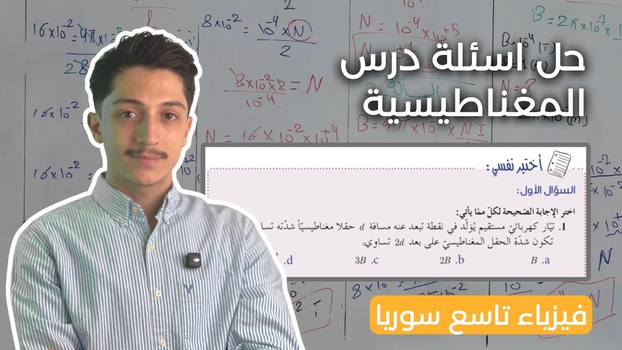 حل اسئلة الحقل المغناطيسي الدرس الأول - فيزيا تاسع - أيهم بربري