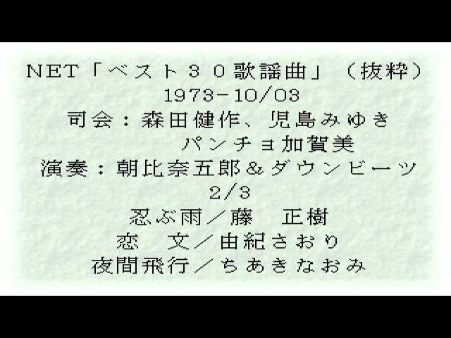 2/3 懐かしの「ベスト30歌謡曲」昭和48年10月3日（音声のみ） - YouTube