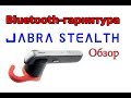 Jabra Stealth обзор лучшей bluetooth-гарнитуры