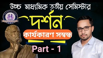 কার্যকারণ সম্বন্ধ, দর্শন, Part 1, #hs3rdsemester #hs #philosophy #3rdsemester #causility