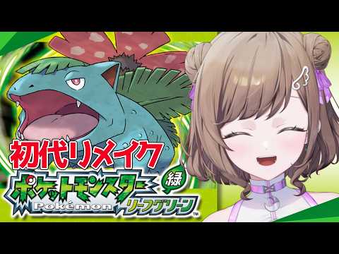 【#ポケモン 】リメイク版！ポケットモンスターリーフグリーン！！part6【#ゲーム配信 】