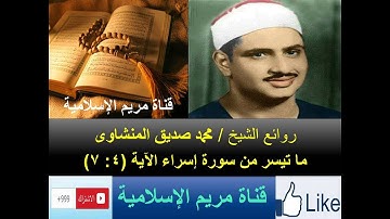 سورة الإسراء   الشيخ محمد صديق المنشاوى الآية 4  7
